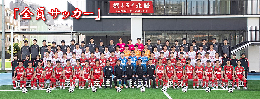 関西大学北陽高等学校サッカー部公式サイト